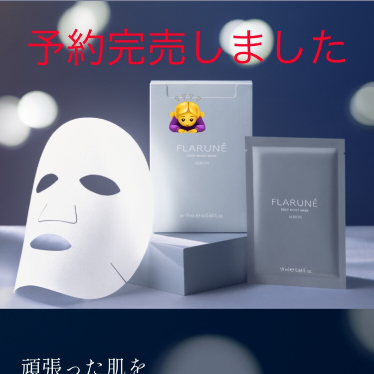 渡辺翔太さんプロデュースマスク‼️  アルビオン数量限定