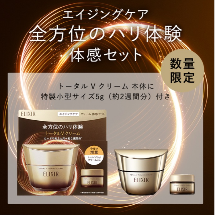 資生堂　エリクシール　トータルVクリーム限定品✨