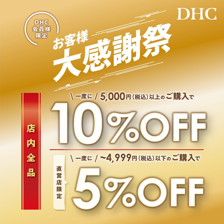 「DHC お客様大感謝祭」開催！