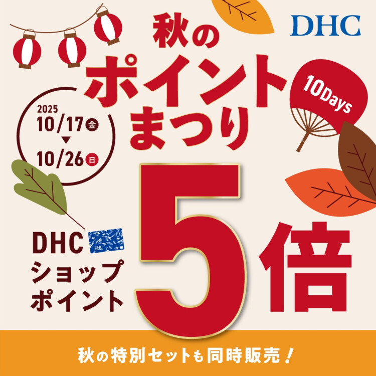 DHC 秋のポイントまつり 10Days