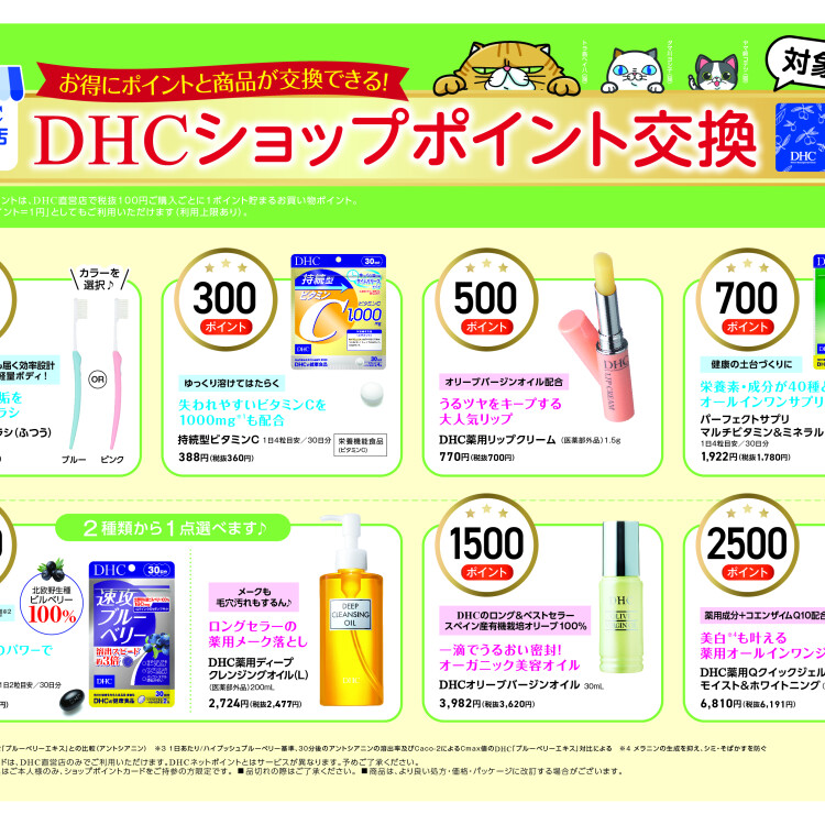 ★DHCショップポイントについて★