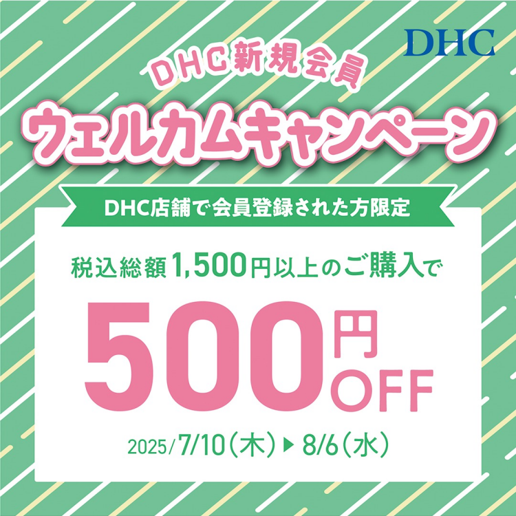 DHC店舗限定！新規会員ウェルカムキャンペーン