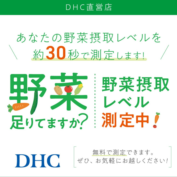 DHC 店頭にてベジチェック始めました♪