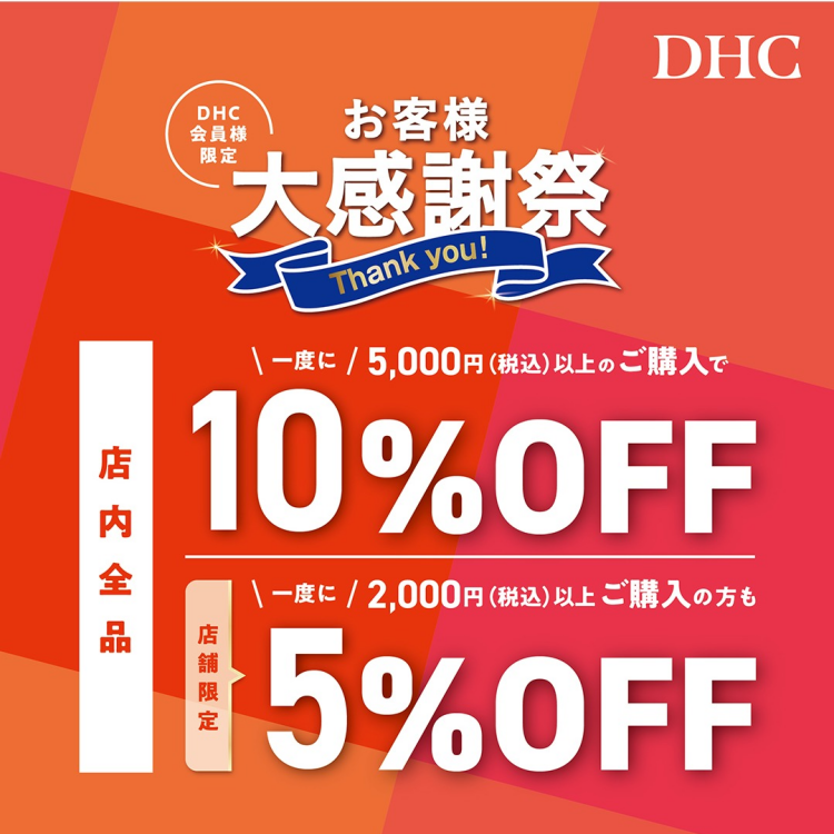 「DHC お客様大感謝祭」開催！