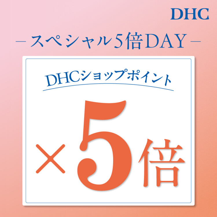【毎月1日スペシャル 5 倍 DAY】