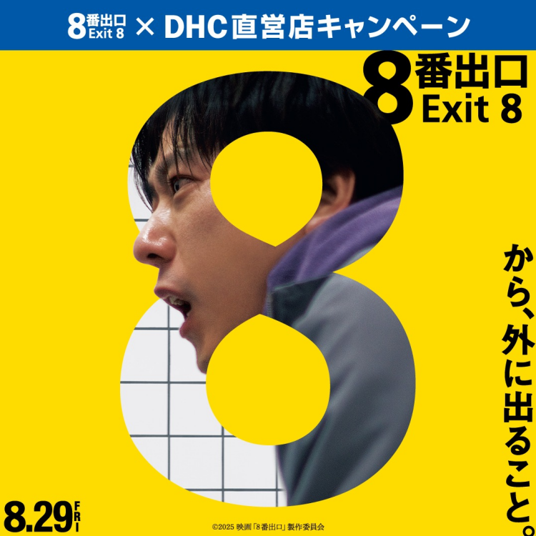 映画『8番出口』×DHC直営店キャンペーン開催中！