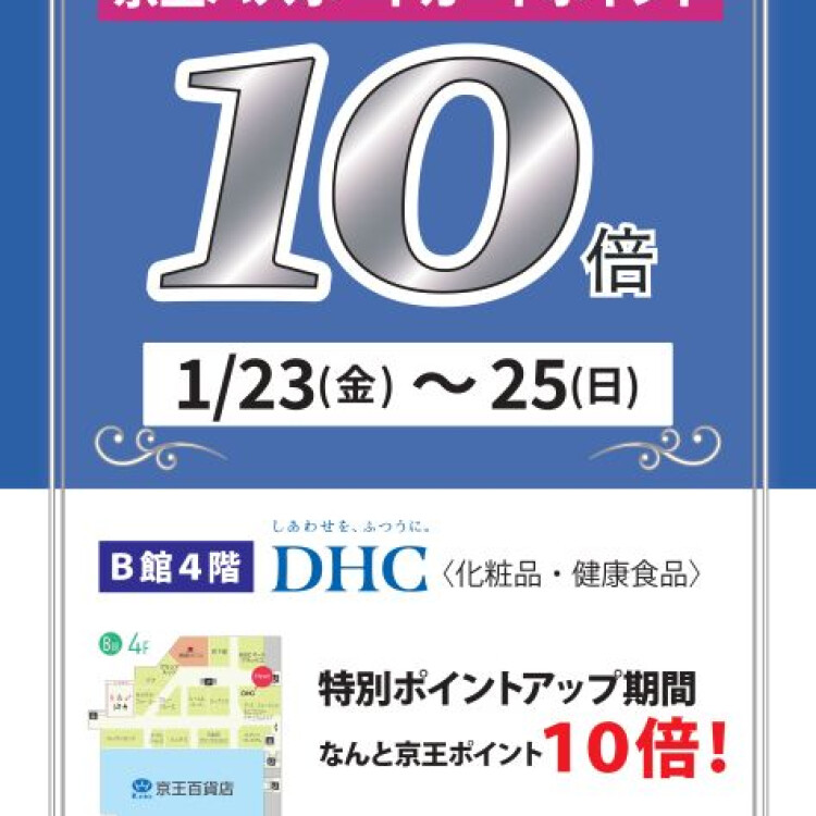 DHC　京王パスポートカード　ポイント10倍キャンペーン！！