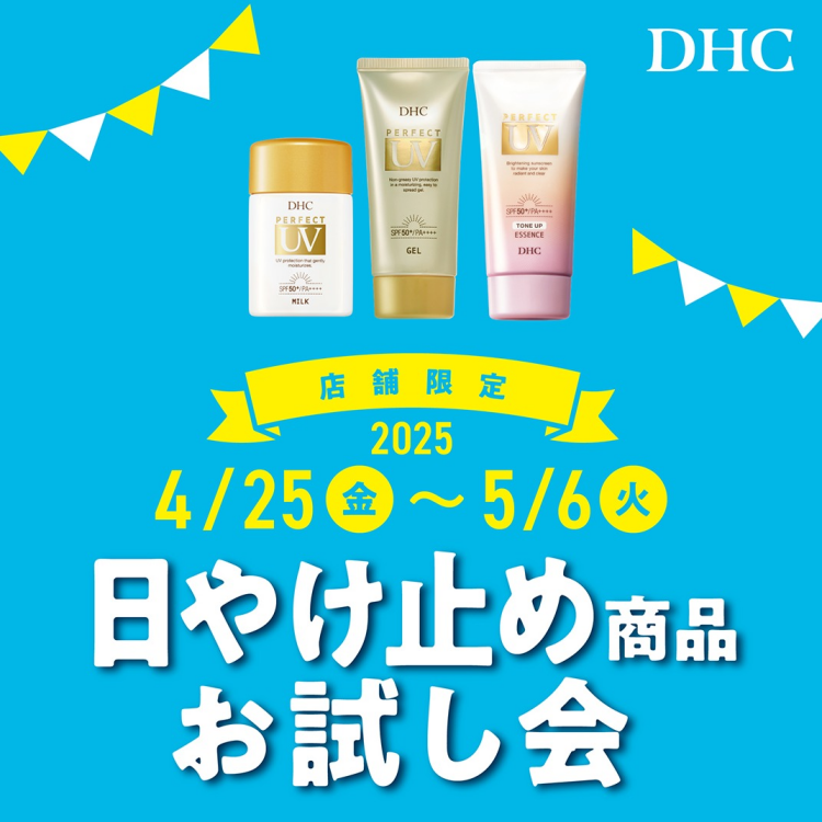 「DHC直営店 GW限定！日やけ止め商品お試し会」