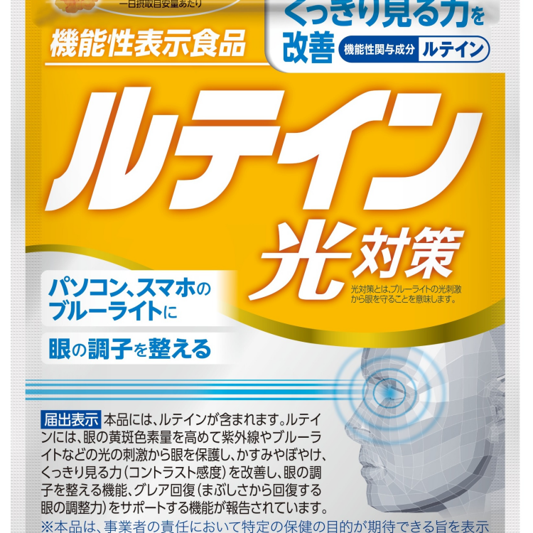 ルテイン光(ひかり)対策