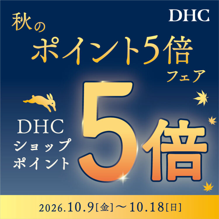 DHC 秋のポイント5倍フェア♪