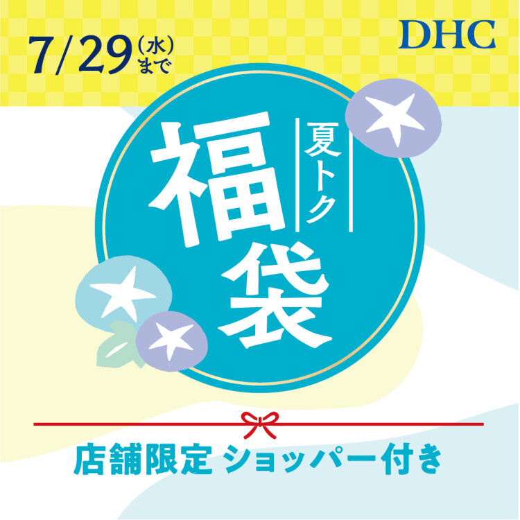 DHC 夏の福袋2026