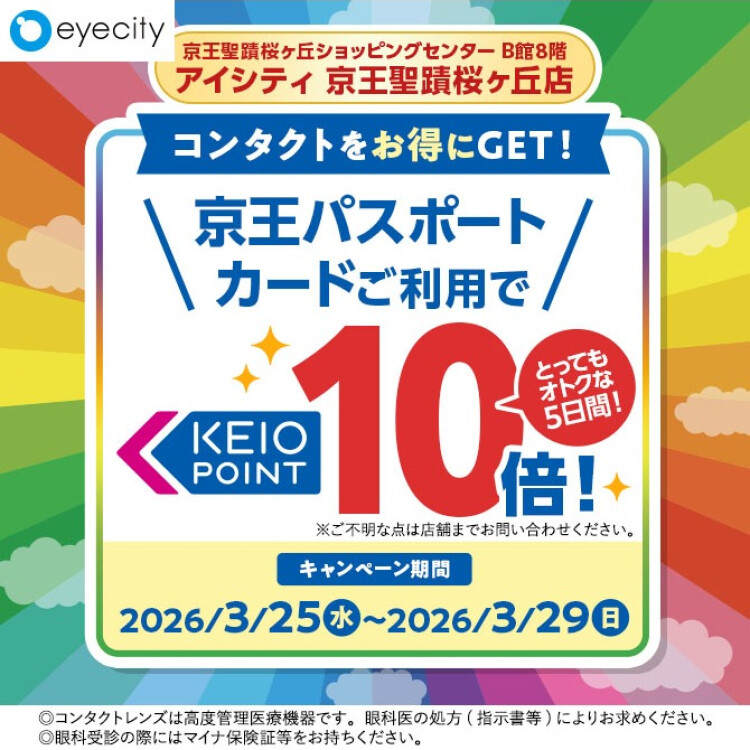  【コンタクトのアイシティ】京王パスポートカード　ポイント10倍キャンペーン