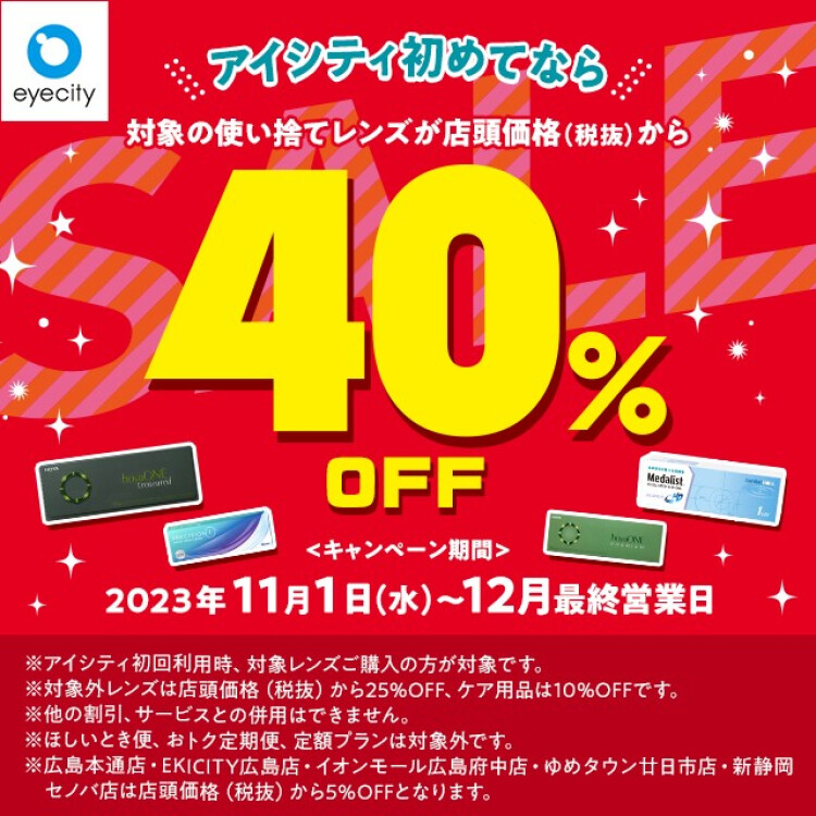 ＼アイシティ初めてなら／対象の使い捨てレンズが店頭価格(税抜)から40%OFF！