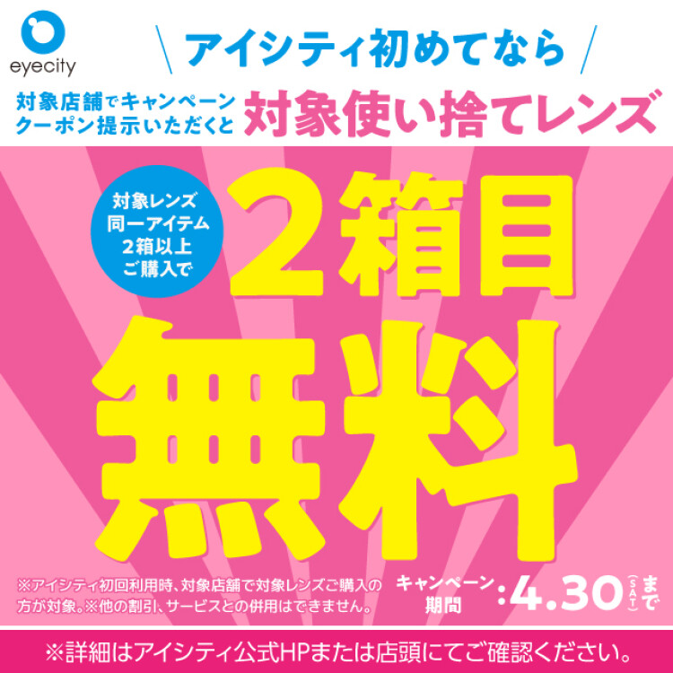 アイシティ初めてなら 対象使い捨てレンズ 2箱目無料 アイシティ ショップニュース せいせき 京王聖蹟桜ヶ丘ショッピングセンター