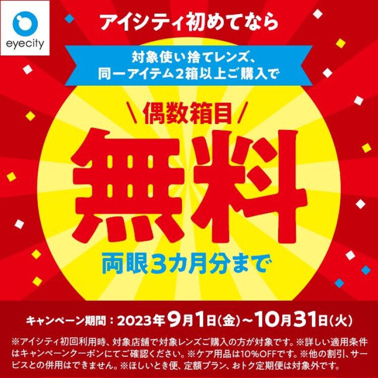 ＼アイシティ初めてなら／対象使い捨てレンズ、同一アイテム2箱以上ご購入で偶数箱目が【無料】！！