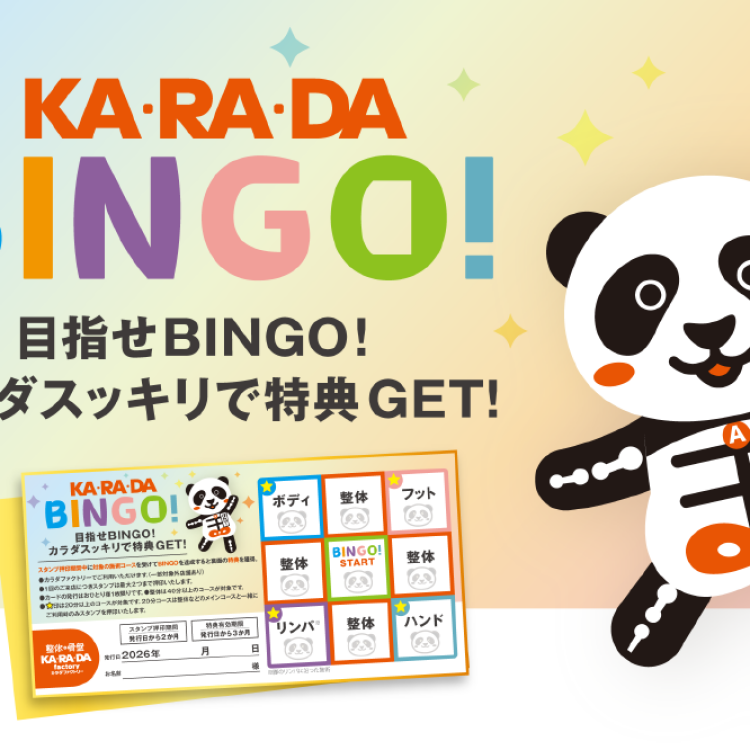 KARADA BINGO 開催中！