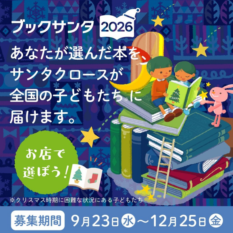 ブックサンタ2026