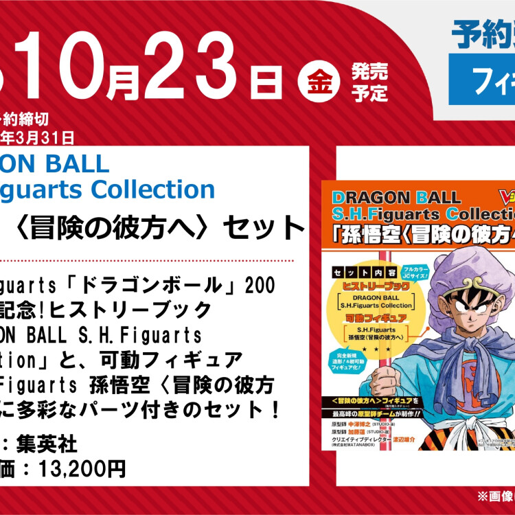 「DRAGON BALL S.H.Figuarts Collection「孫悟空〈冒険の彼方へ〉」セット」　ご予約受付中！！！