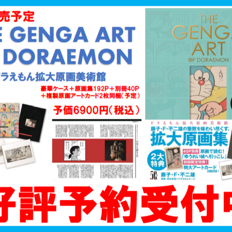 ご予約承ります The Genga Art Of Doraemonドラえもん拡大原画美術館 4月7日発売決定 くまざわ書店 ショップニュース せいせき 京王聖蹟桜ヶ丘ショッピングセンター