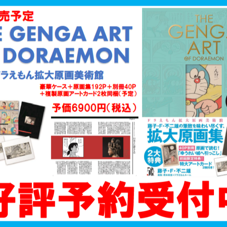 ご予約承ります The Genga Art Of Doraemonドラえもん拡大原画美術館 4月7日発売決定 くまざわ書店 ショップニュース せいせき 京王聖蹟桜ヶ丘ショッピングセンター ご予約承ります The Genga Art Of Doraemonドラえもん拡大原画美術館 4月7日発売決定 くまざわ書店 ショップニュース せいせき 京王聖蹟桜ヶ丘ショッピングセンター