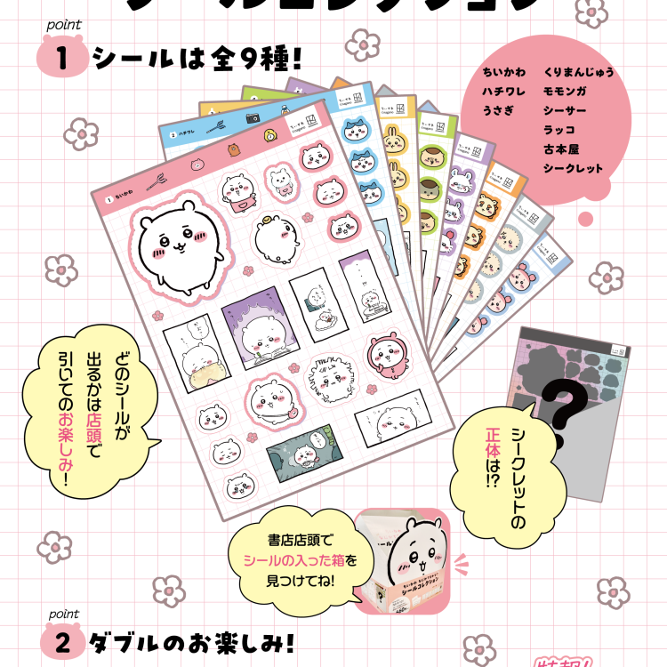 ちいかわ　シールくじ引き発売します
