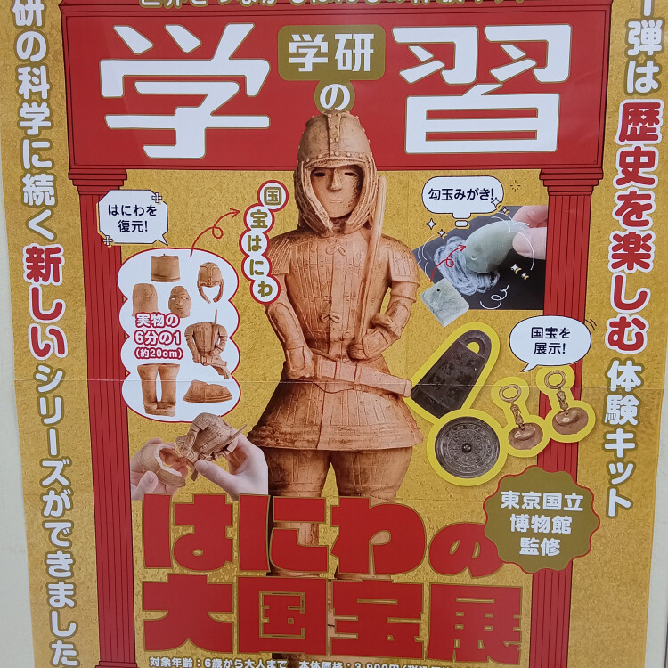 学研の学習 はにわの大国宝展