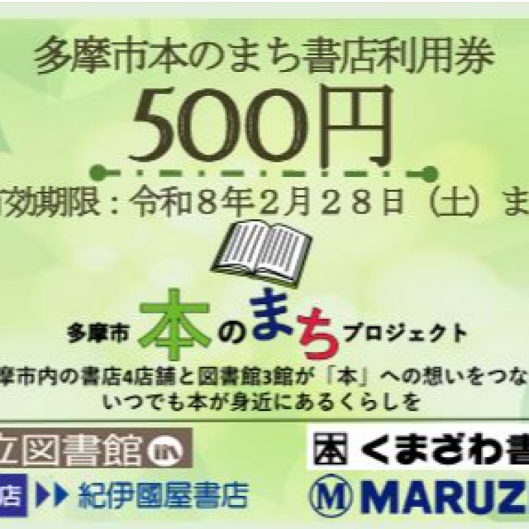 多摩市本のまち書店利用券　使えます！！