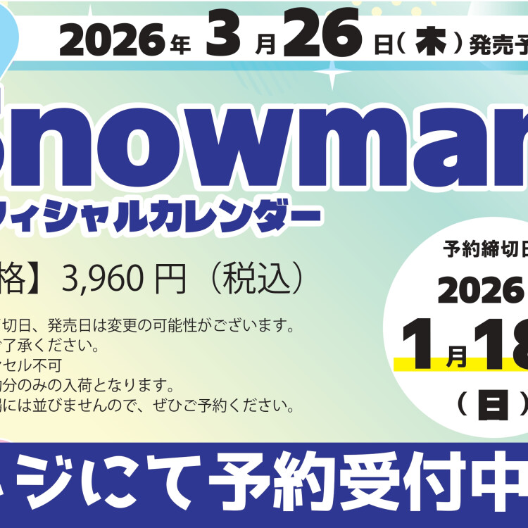 SnowMan オフィシャルカレンダー　ご予約受付中！！