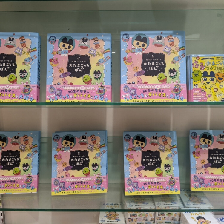 祝３０しゅ～ねん！大たまごっちぼん
