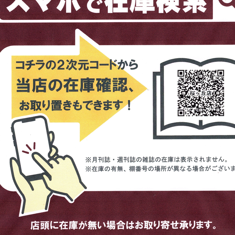 パソコン・スマホで店頭在庫の検索とお取り置き始めました