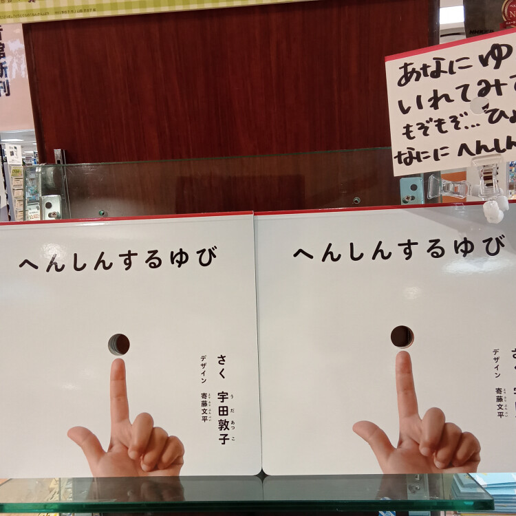 へんしんするゆび