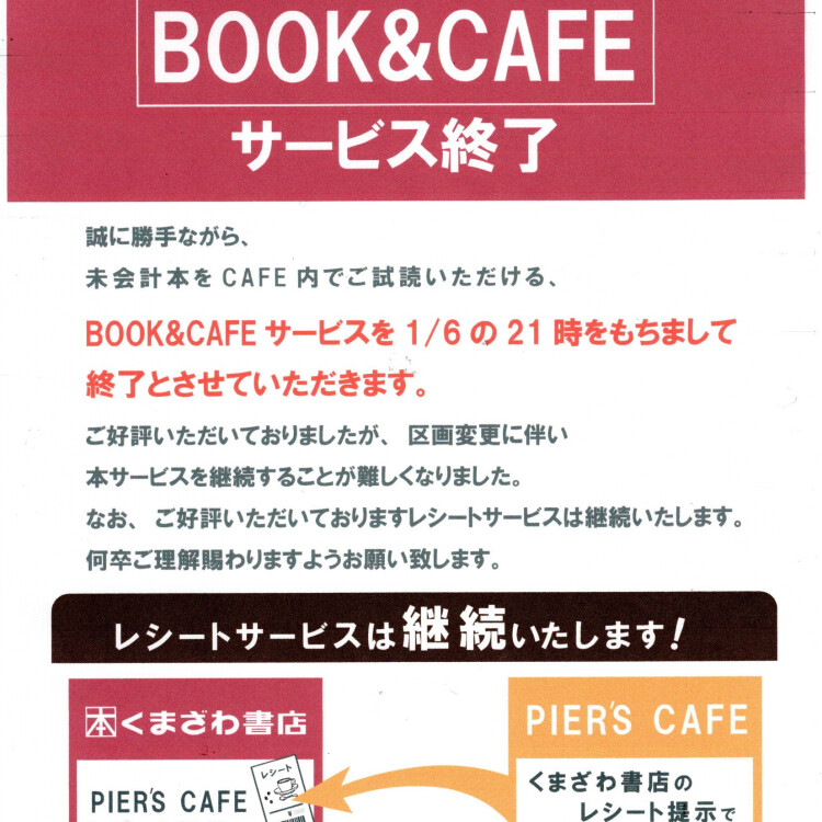 2025年1月6日にBOOK＆CAFEサービス終了します