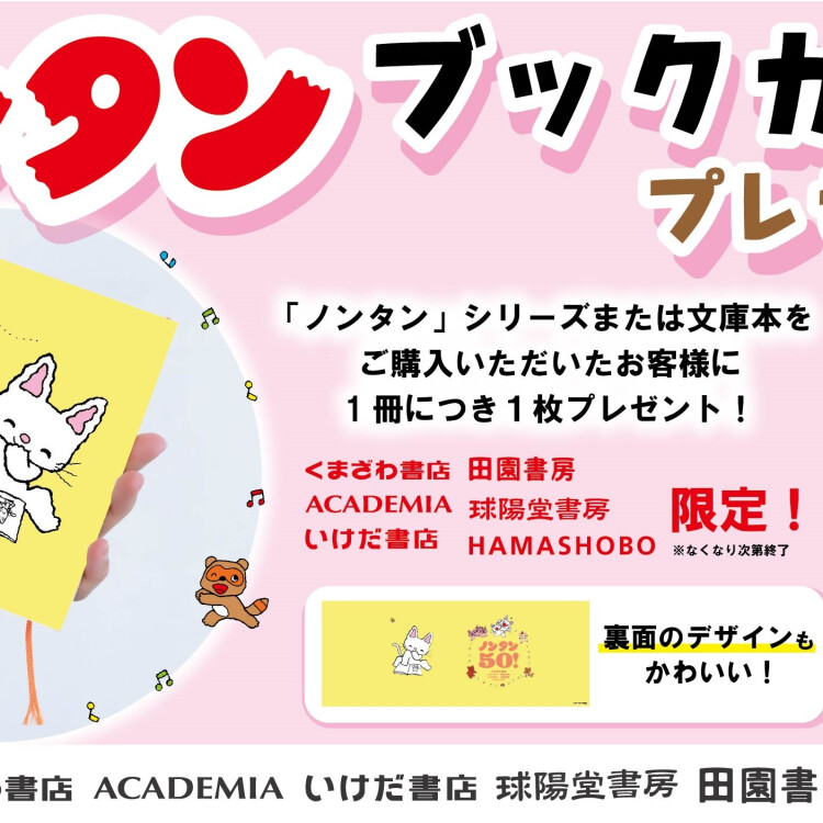 ノンタンブックカバープレゼント