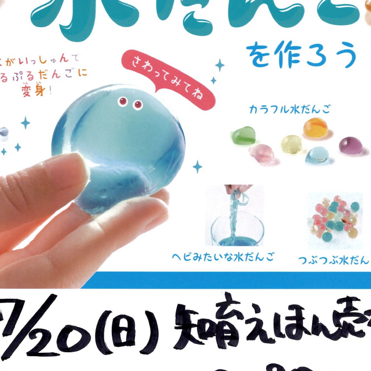 カラフル水だんごを作ろう