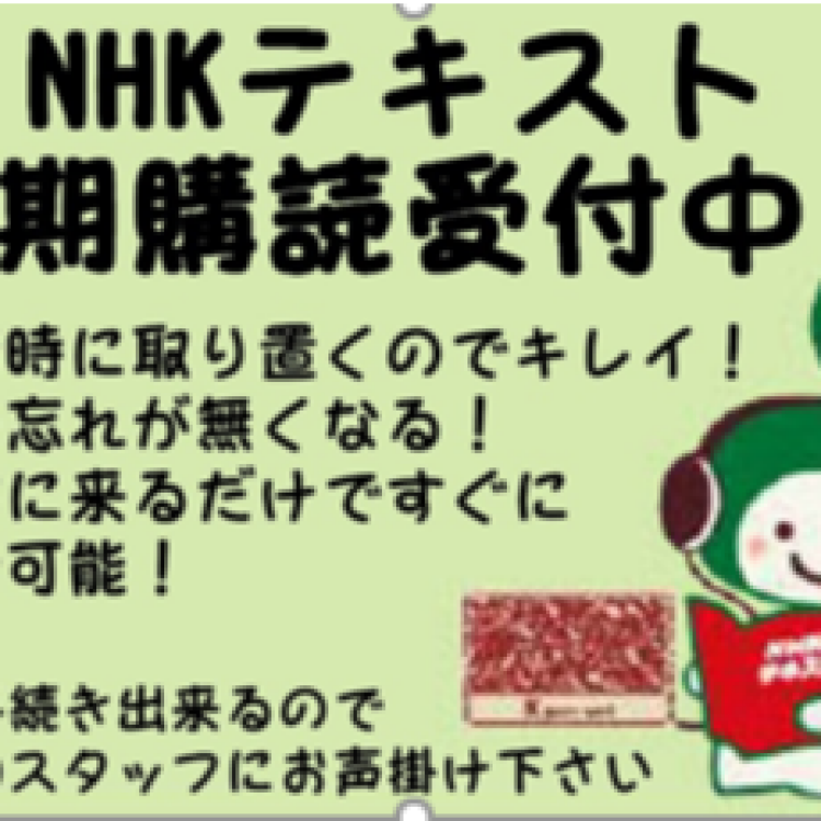 NHKテキスト定期購読受付中