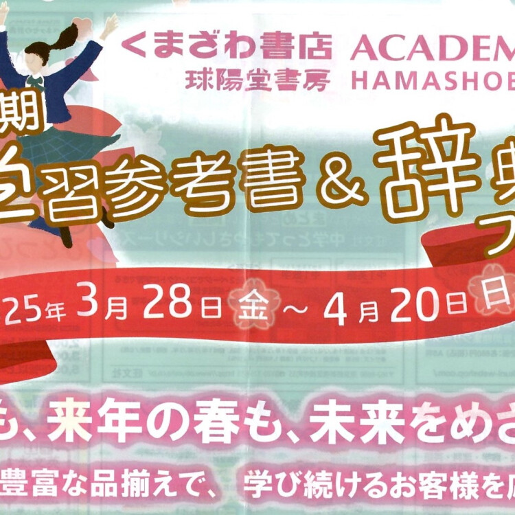 学習参考書＆辞典フェア