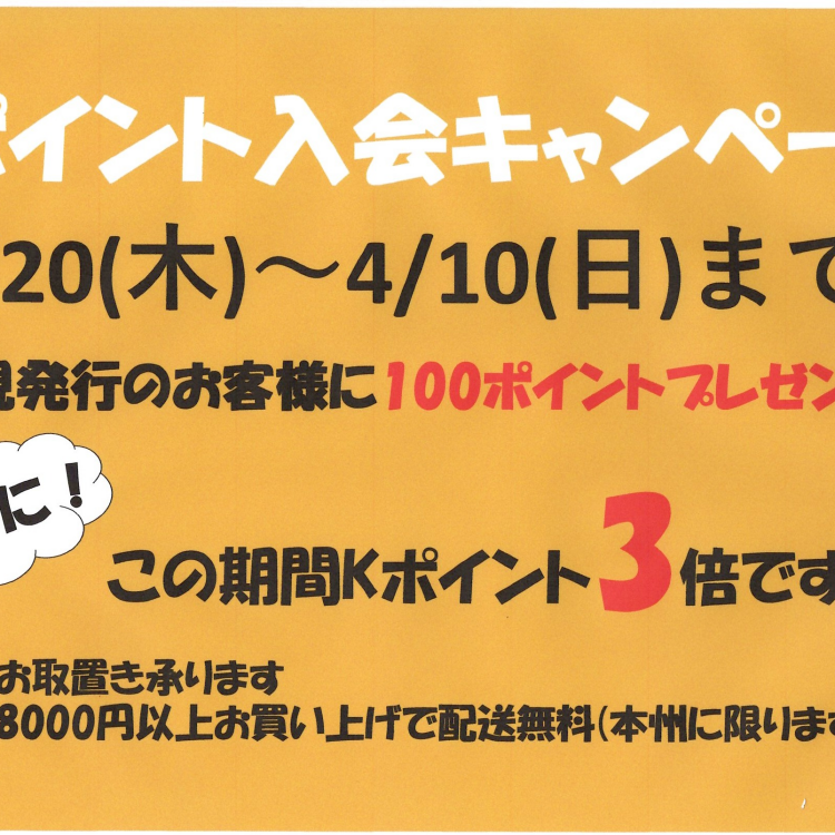 Ｋポイント入会キャンペーン