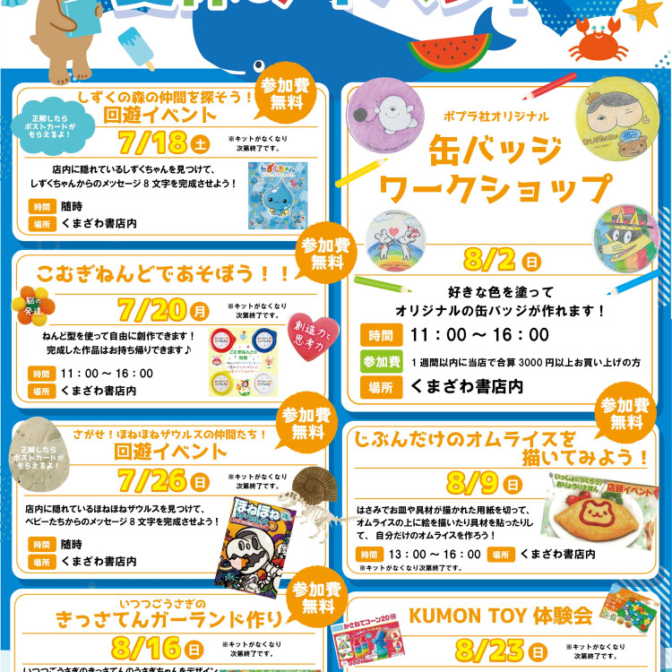 夏休みイベント