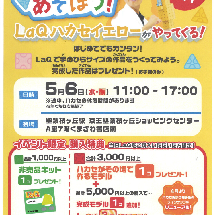 LaQハカセイエローがやってくる！