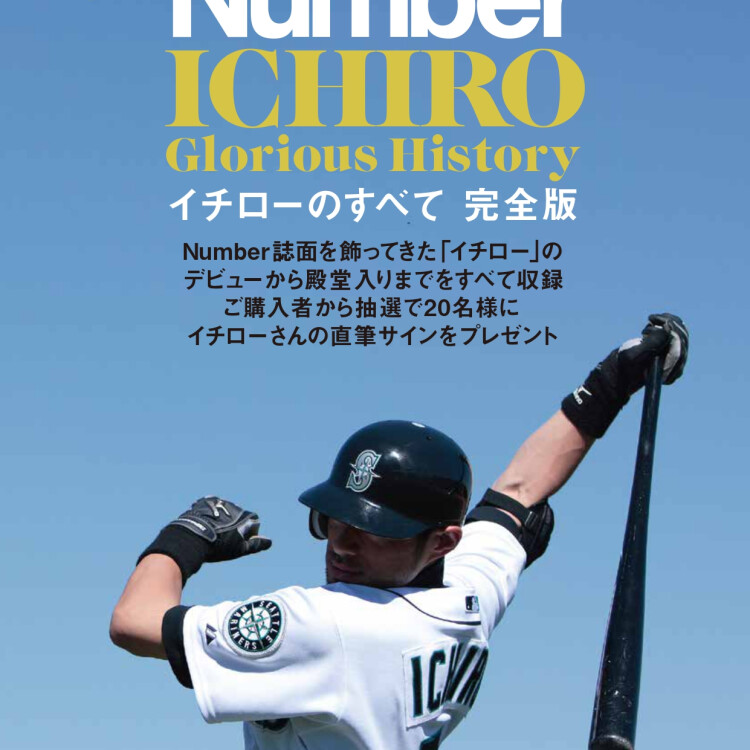 Number PLUS 「完全永久保存版イチローのすべて」(仮)　ご予約受付中！