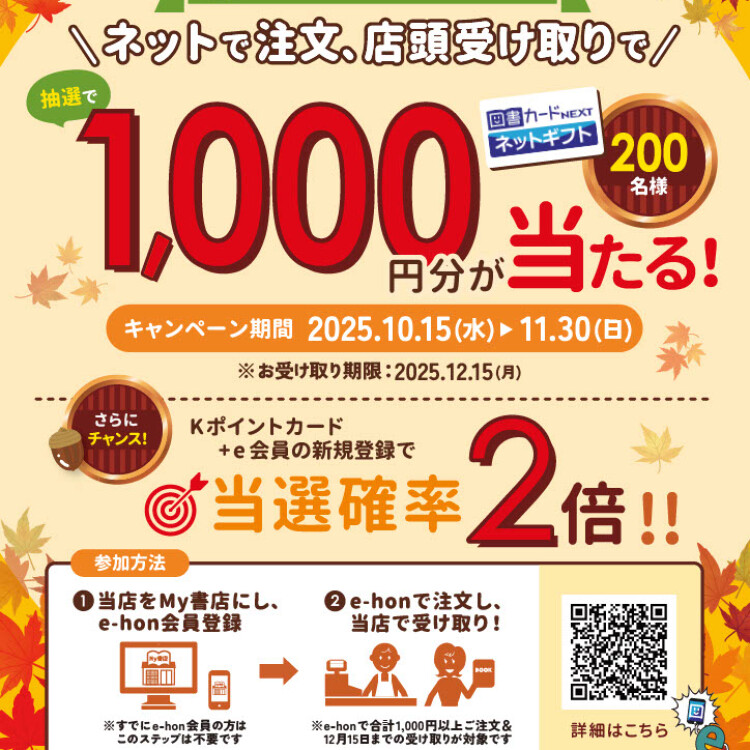 くまざわ書店＆e-hone秋のプレゼントキャンペーン
