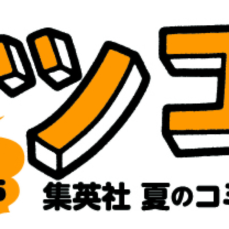 🌻ナツコミ2025開催中🍉