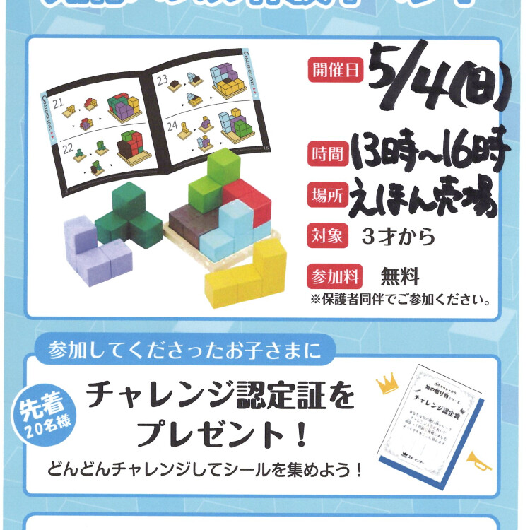 5/4に知育パズル体験イベント開催