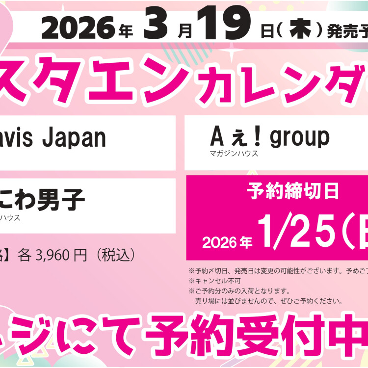 スタエンカレンダー　ご予約受付中！！