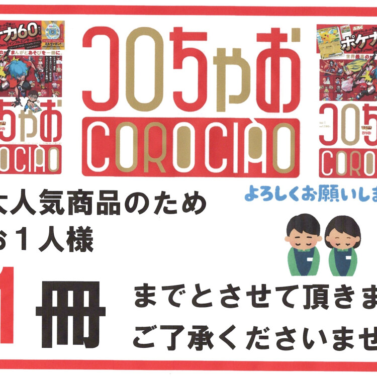 12/19発売コロちゃお購入について
