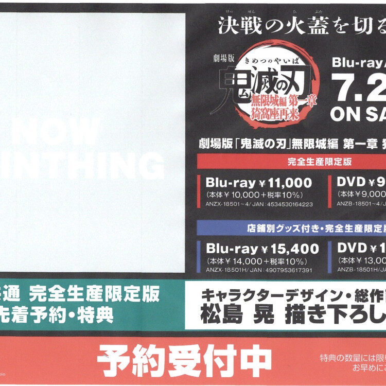 『劇場版「鬼滅の刃」無限城編 第一章 猗窩座再来』Blu-ray＆DVD予約受付中！