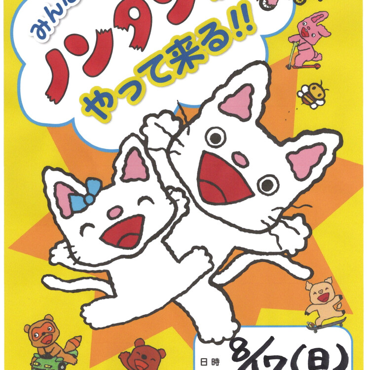 ノンタンがやってくる！