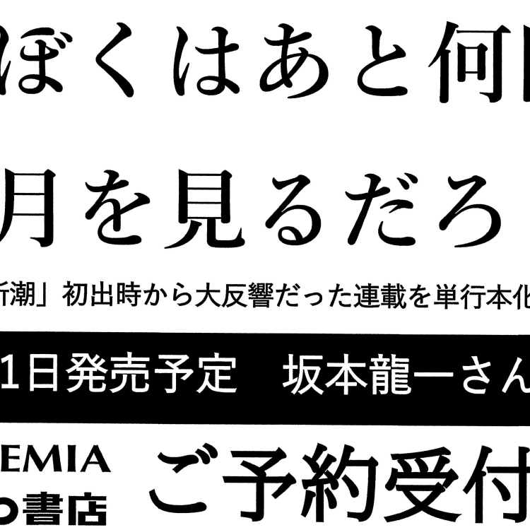 「ぼくはあと何回、満月を見るだろう」（坂本龍一/新潮社）予約受付のご案内
