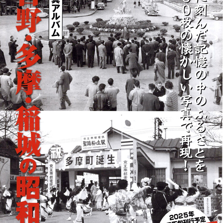 限定1500部　『 写真アルバム　日野・多摩・稲城の昭和 』　ご予約受付中　　