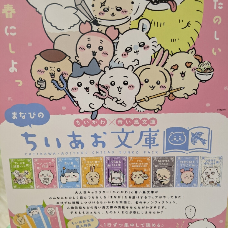 ちいかわ×青い鳥文庫